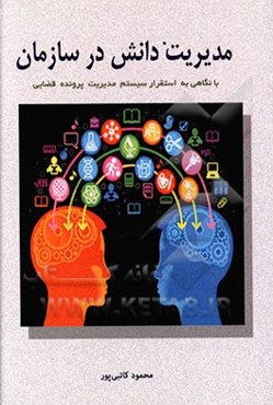 مدیریت دانش در سازمان: با نگاهی به استقرار سیستم مدیریت پرونده قضایی