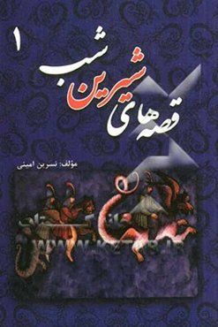 قصه‌های شیرین شب 1