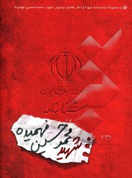 شناسنامه شهید محمدحسین فهمیده