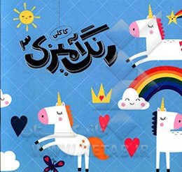 رنگ‌آمیزی کاکلی 3