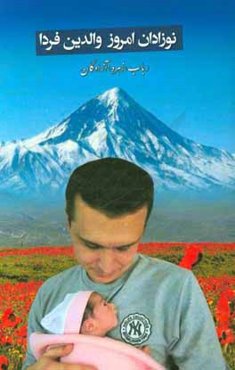 نوزادان امروز، والدین فردا