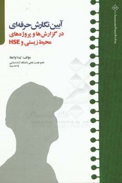 آیین نگارش حرفه‌ای در گزارش‌ها و پروژه‌های محیط‌ زیستی و HSE