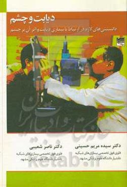 دیابت و چشم: دانستنی‌های لازم در ارتباط با بیماری دیابت و اثر آن بر چشم