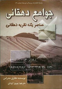 جوامع دهقانی: عناصر یک نظریه دهقانی