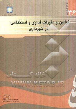 قوانین و مقررات اداری و استخدامی در شهرداری