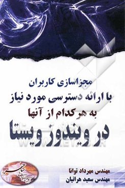 مجزاسازی کاربران با ارائه دسترسی مورد نیاز به هر کدام از آنها در ویندوز ویستا