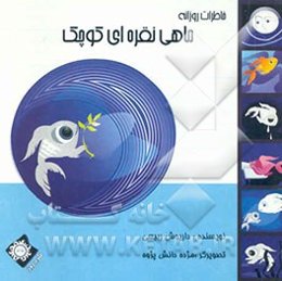 خاطرات روزانه ماهی نقره‌ای کوچک