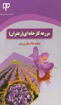 مزرعه کارخانه‌ای (زعفران)