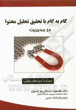 گام به گام با تحقیق تحلیل محتوا در مدیریت "همراه با نمونه‌های واقعی"