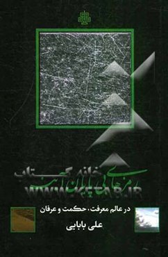 رمزهای بی‌پایان آینه: رمزهای آینه در عالم معرفت و حکمت و عرفان