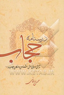 درسنامه حجاب