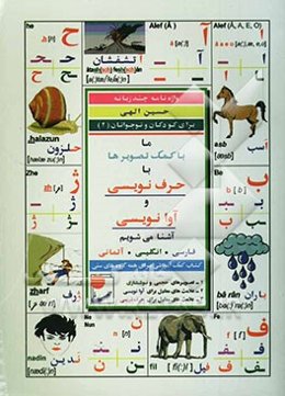 واژه‌نامه چند زبانه برای کودکان و نوجوانان (2) فارسی - انگلیسی - آلمانی