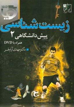 گویا زیست‌شناسی پیش‌دانشگاهی 2