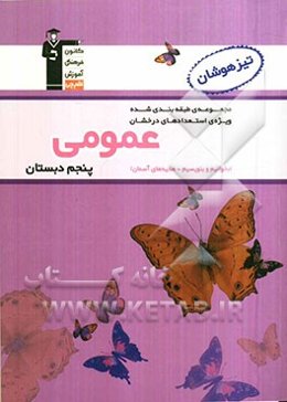 مجموعه طبقه‌بندی شده ویژه‌ی استعدادهای درخشان: عمومی پنجم دبستان