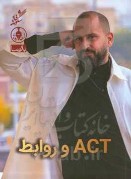 ACT و روابط