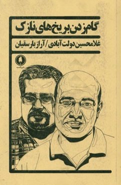 گام زدن بر یخ‌های نازک