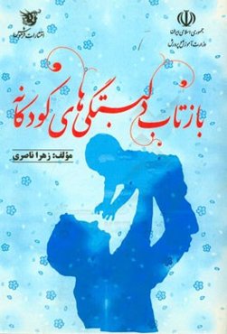 بازتاب دلبستگی‌های کودکانه