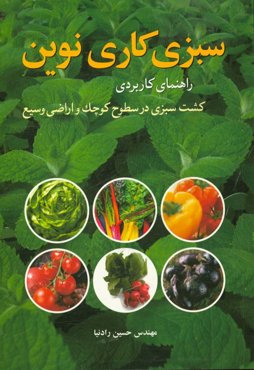 سبزی‌کاری نوین: راهنمای کاربردی کشت سبزی در سطوح کوچک و اراضی وسیع