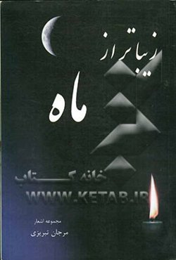 زیباتر از ماه