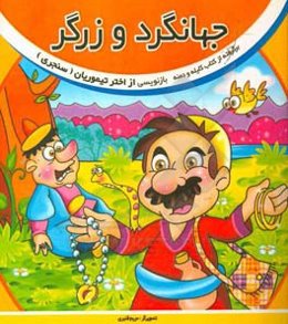 جهانگرد و زرگر