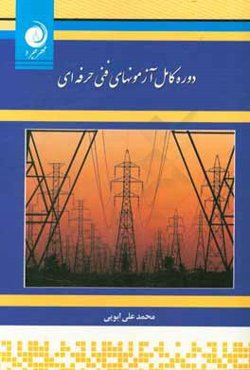دوره‌ی کامل آزمون‌های فنی حرفه‌ای برق صنعتی - ماشین‌های الکتریکی، ساختمان - لوازم خانگی
