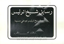 رسایل شیخ الرئیس