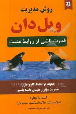 روش مدیریت ویل‌ دان