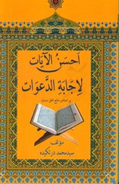 احسن الآیات لاجابه الدعوات بر اساس منابع اهل سنت