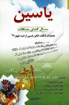 یاسین: مشکل‌گشای مشکلات