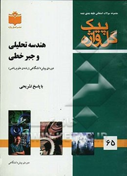 مجموعه سوالات طبقه‌بندی شده امتحانی با پاسخ تشریحی هندسه تحلیلی و جبر خطی "دوره پیش‌دانشگاهی" شامل: سوالات امتحانی سالهای گذشته به صورت فصل به فصل، ..