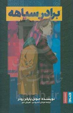 برادر سیاهه