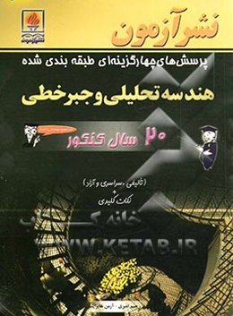 پرسشهای چهارگزینه‌ای طبقه‌بندی شده هندسه تحلیلی و جبر خطی 20 سال کنکور با پاسخ تشریحی کامل ...