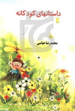 داستانهای کودکانه