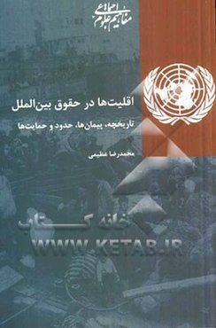 اقلیت‌ها در حقوق بین‌الملل: تاریخچه، پیمان‌ها، حدود و حمایت‌ها