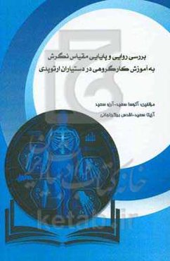 بررسی روایی و پایایی مقیاس نگرش به آموزش کار گروهی در دستیاران ارتوپدی