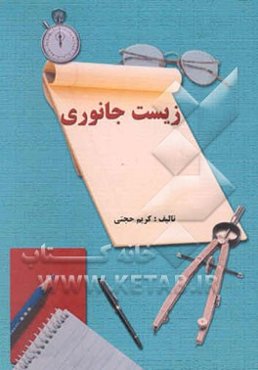 زیست جانوری