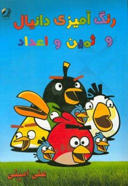 رنگ‌آمیزی دانیال و ثمین و اعداد