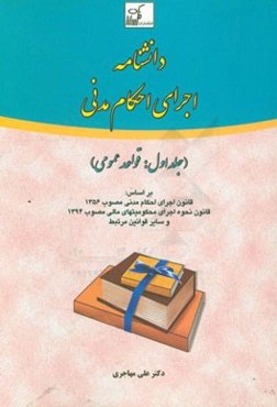 دانشنامه اجرای احکام مدنی بر اساس: قانون اجرای احکام مدنی مصوب 1356 قانون نحوه اجرای محکومیتهای مالی مصوب 1394 و سایر قوانین مرتبط: قواعد عمومی