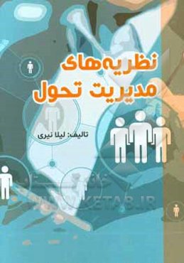 نظریه‌های مدیریت تحول