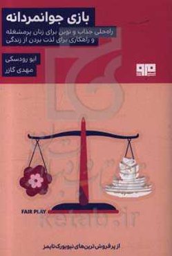 بازی جوانمردانه: راه‌حلی جذاب و نوین برای زنان پرمشغله و راه‌کاری برای لذت بردن از زندگی