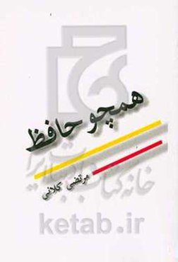 همچو حافظ "یک روایت داستانی"