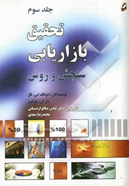 تحقیق بازاریابی: سنجش و روش