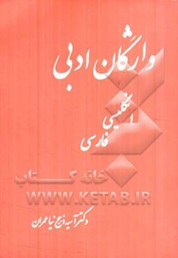 واژگان ادبیات و گفتمان ادبی (انگلیسی - فارسی)