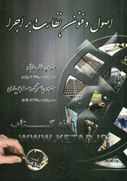 اصول و فنون نظارت بر اجرا