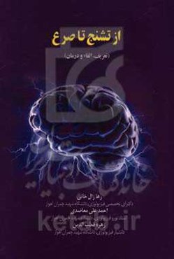 از تشنج تا صرع (تعریف، القاء و درمان)