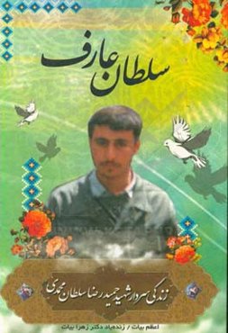 سلطان عارف: (زندگی‌نامه شهید حمیدرضا سلطان‌محمدی) (معاون اطلاعات لشکر 17 علی ابن ابیطالب)