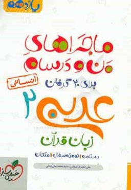 عربی زبان قرآن 2 انسانی - پایه یازدهم
