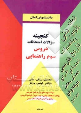 گنجینه سوالات امتحانی دروس سوم راهنمایی: دینی، علوم، تاریخ، عربی، زبان، حرفه‌وفن، اجتماعی، ...