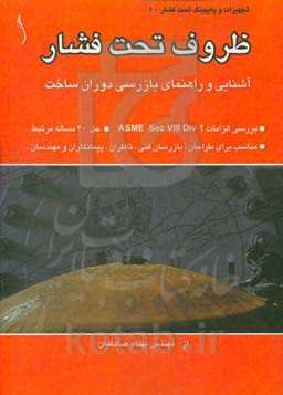 ظروف تحت فشار: آشنایی و راهنمای بازرسی دوران ساخت