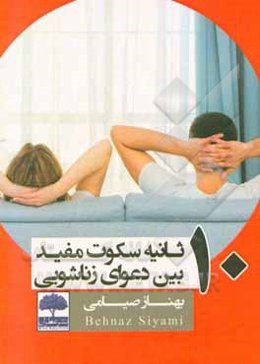 10 ثانیه سکوت مفید بین دعوای زناشویی